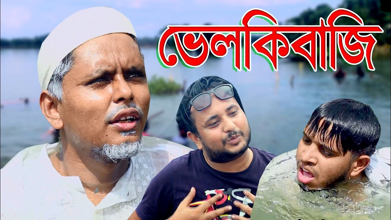 নাটকঃ ভেলকিবাজি।Velkibaji।Sylheti Natok।Belal Ahmed Murad।Comedy Natok। Bangla Natok। New Natok 2019