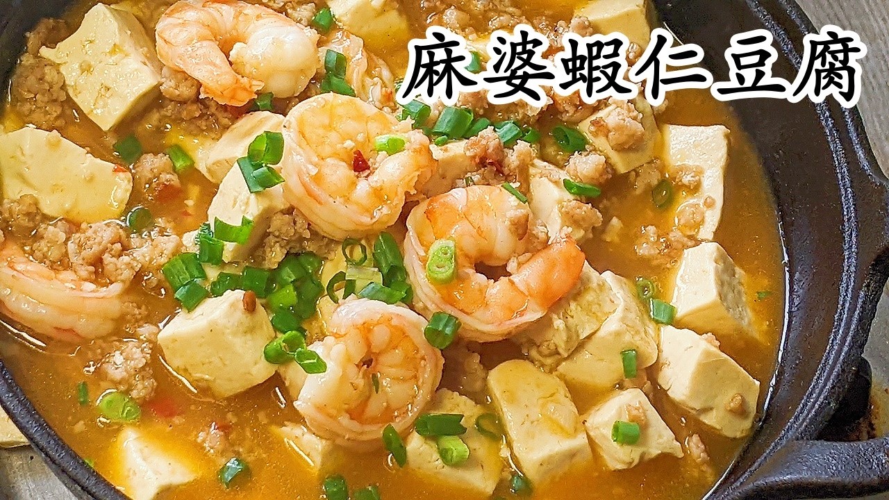 麻婆蝦仁豆腐/香而不辣/好下飯/新手入門粵語中字