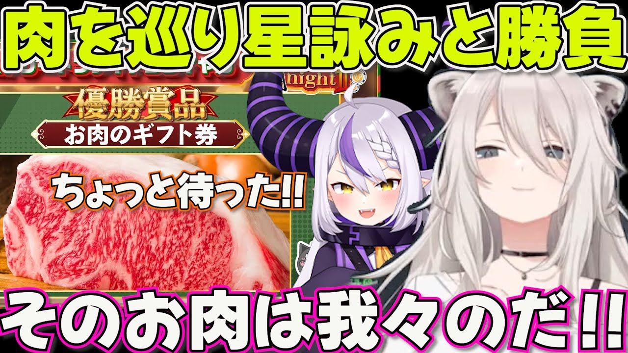【オールナイ闘2025】暫定お肉券を巡り悪役みたいな乱入をしてしまうししラプ【ホロライブ獅白ぼたん切り抜き】
