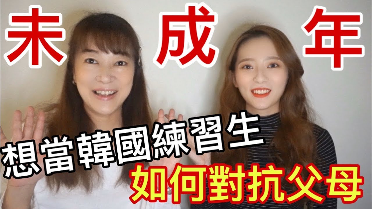 [韓國練習生Q&A]媽媽對韓國練習生Q&A 簽合約很緊張💦家裡反對我去當練習生🔥|MENG 맹결 孟潔