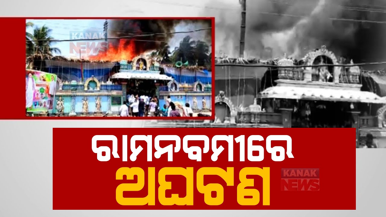 Tragic Incidents On Occasion Of Ram Navami, Temple Stepwell Collapsed In MP & Fire In AP Puja Mandap