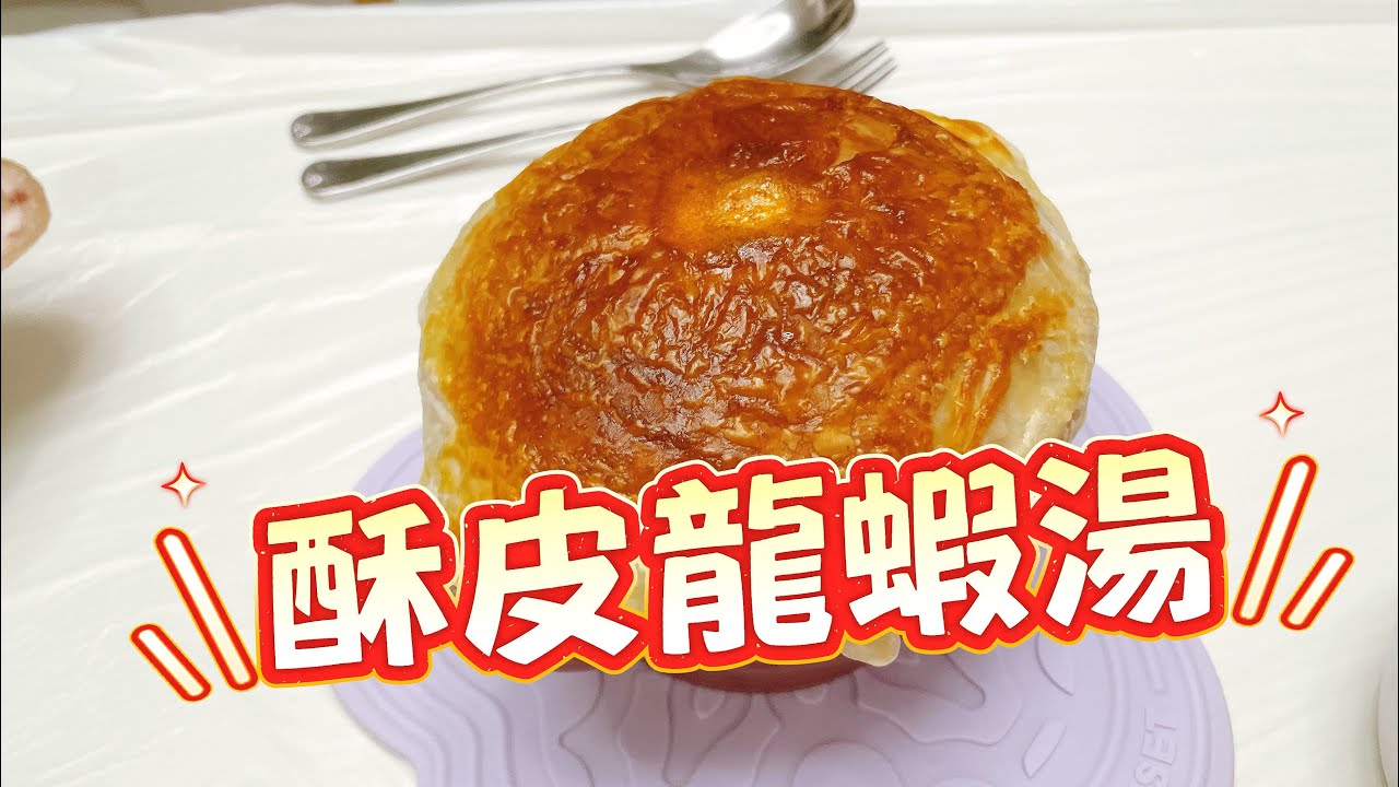 暖笠笠既酥皮龍蝦湯（簡單版）