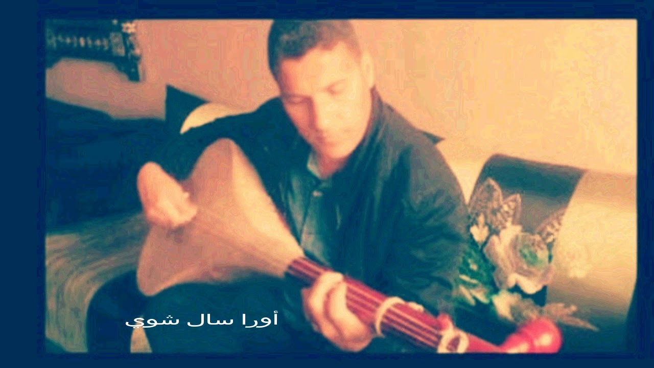 ZARZOUKI ABDERRAHMANE & NAIMA زرزوقي عبد الرحمان ونعيمة-أورا سال شوي