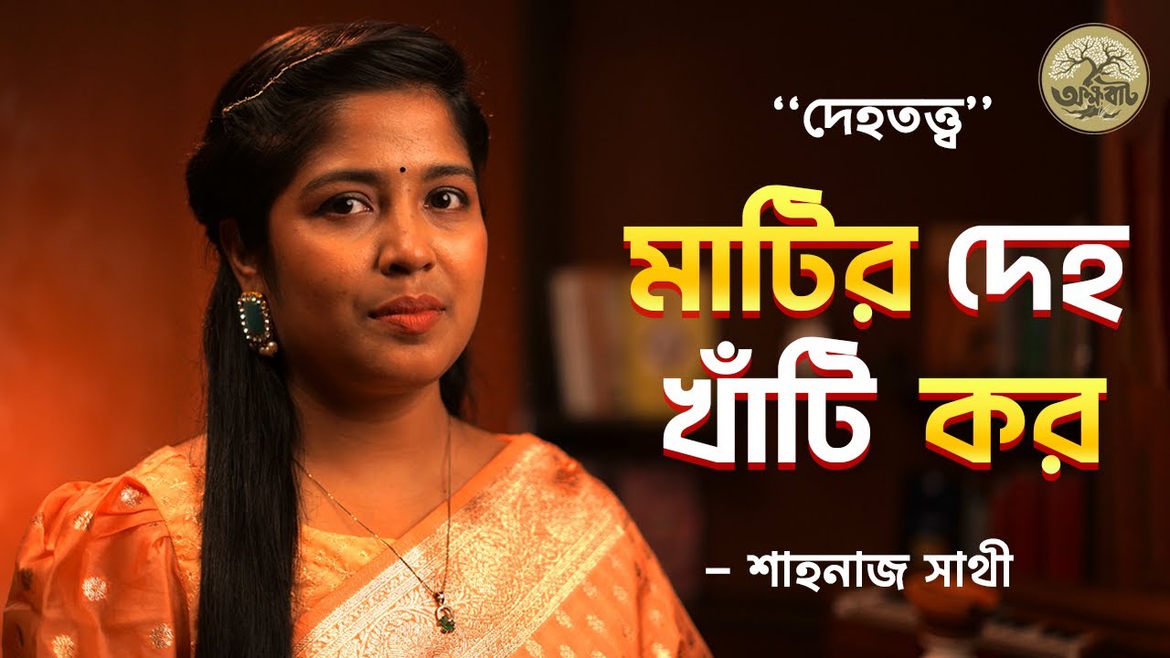 মাটির  দেহ  খাঁটি  কর | দেহতত্ত্ব | BaulGaan2025 | Shahnaj Sathy | @akkhobat