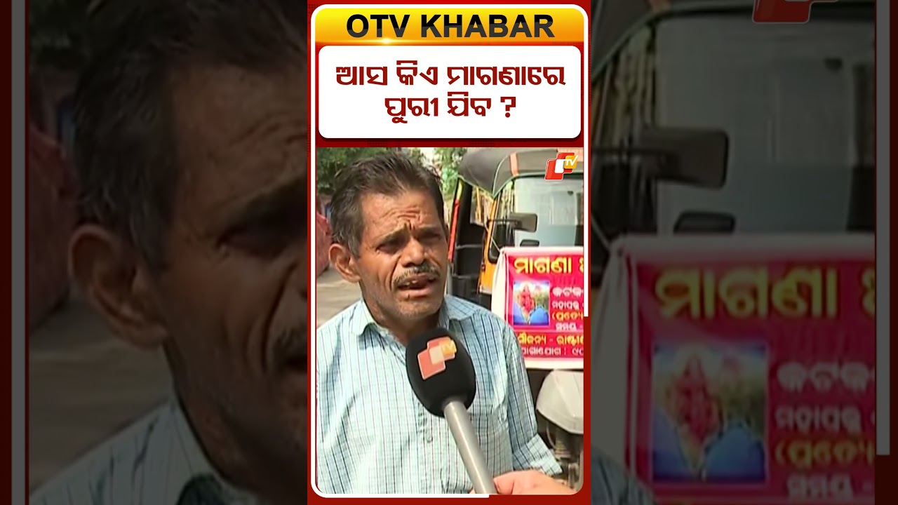 ଆସ କିଏ ମାଗଣାରେ ପୁରୀ ଯିବ ?  #OTVShorts #Odisha #cuttack #puri #freeservice #autodriver #sankranti
