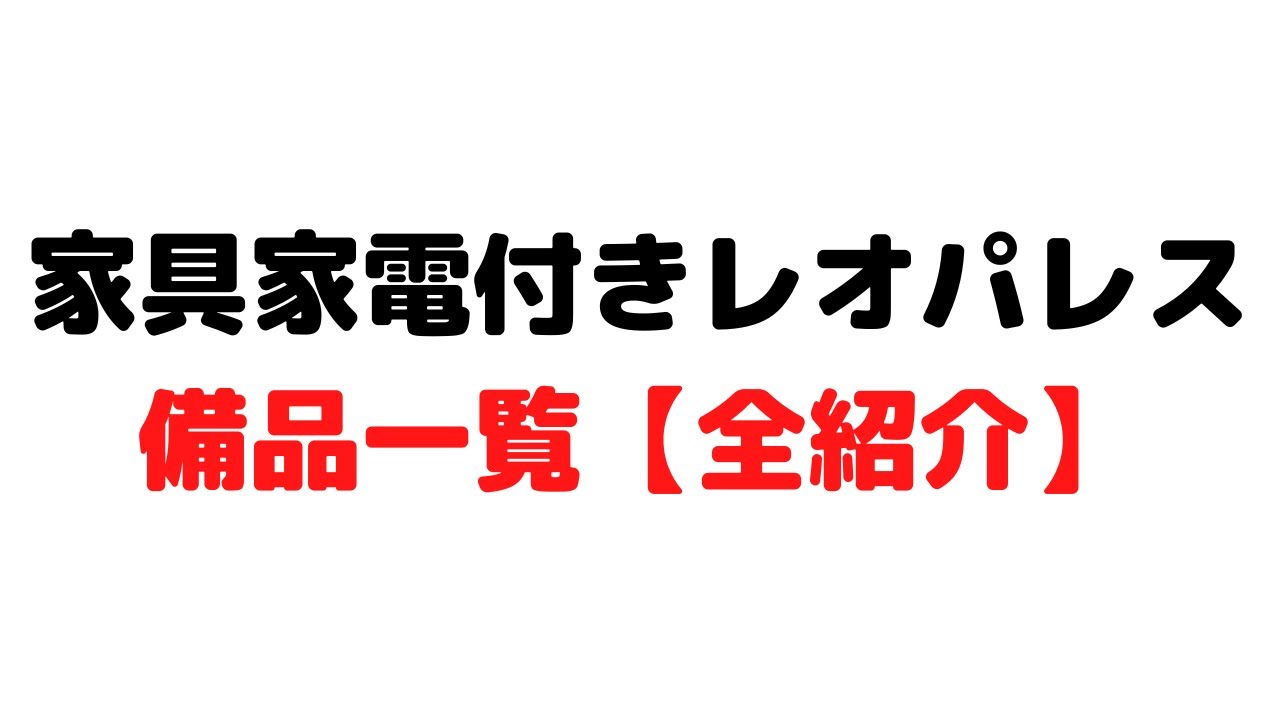 【備品一覧】家具家電付きのレオパレス、何が付いてくる？