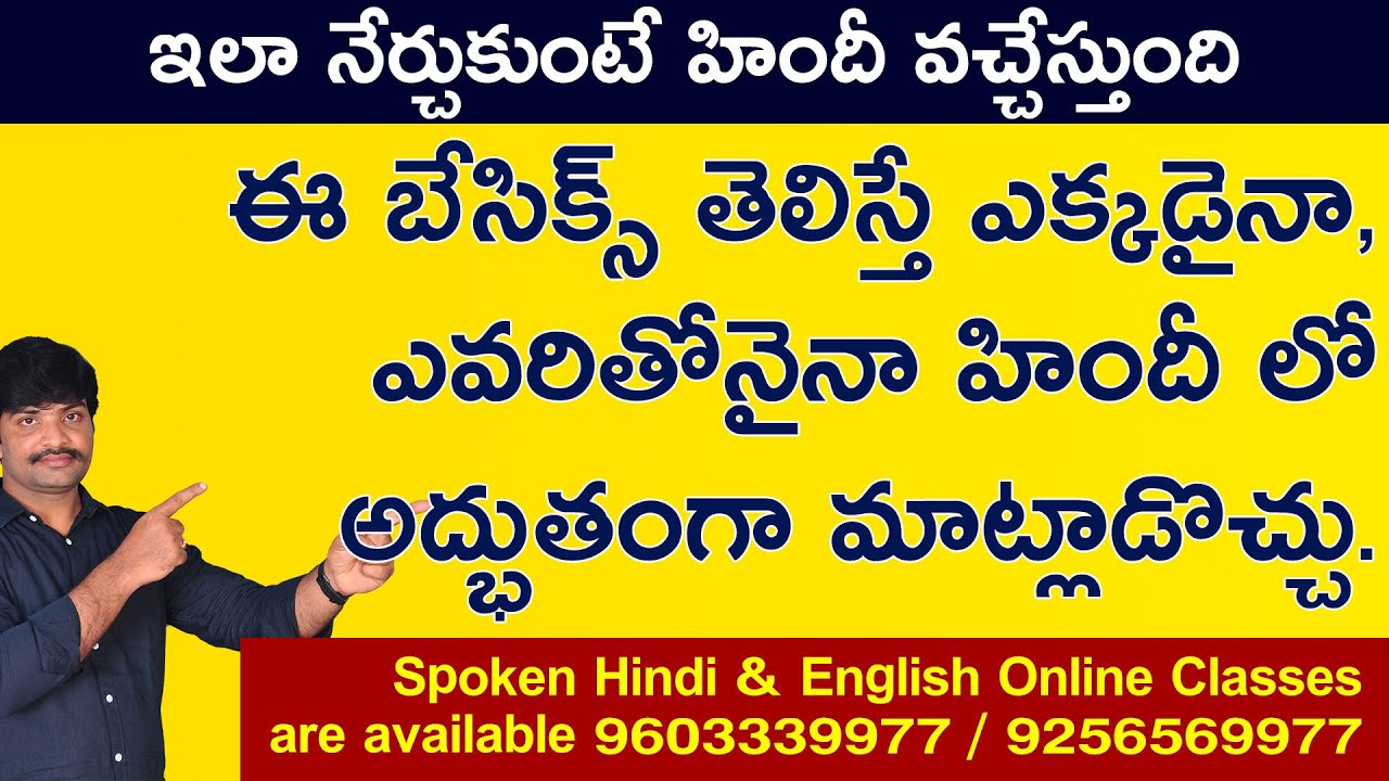 ఇవి తెలిస్తే హిందీలో ఎక్కడైనా ఎవరితోనైనా మాట్లాడవచ్చు.