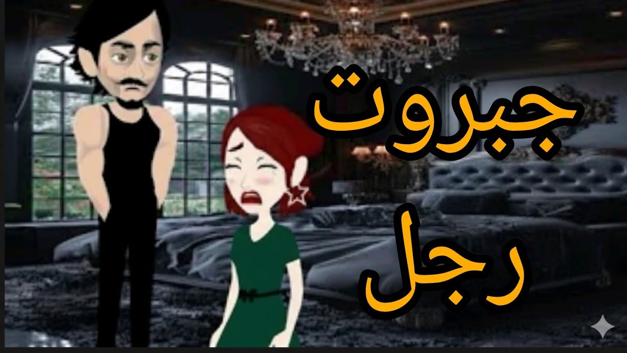 جبروت رجل أجير زوجته أنها تخطب ليه واحدة تانية..💔حلقه كامله 