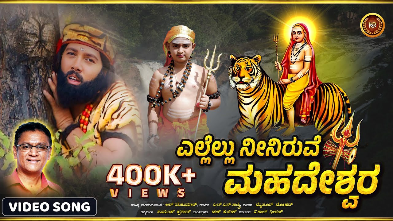 ಎಲ್ಲೆಲ್ಲು ನೀನಿರುವೆ ಮಾದೇಶ್ವರ - Ellellu Neeniruve Madeshwara |L N Shastri |R Ravikumar