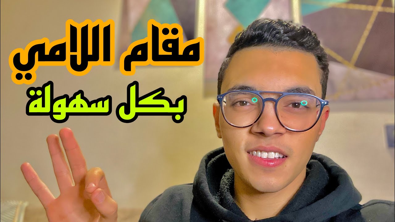 تعلم مقام اللامي بكل سهولة | عبدالرازق الشهاوي ❤️