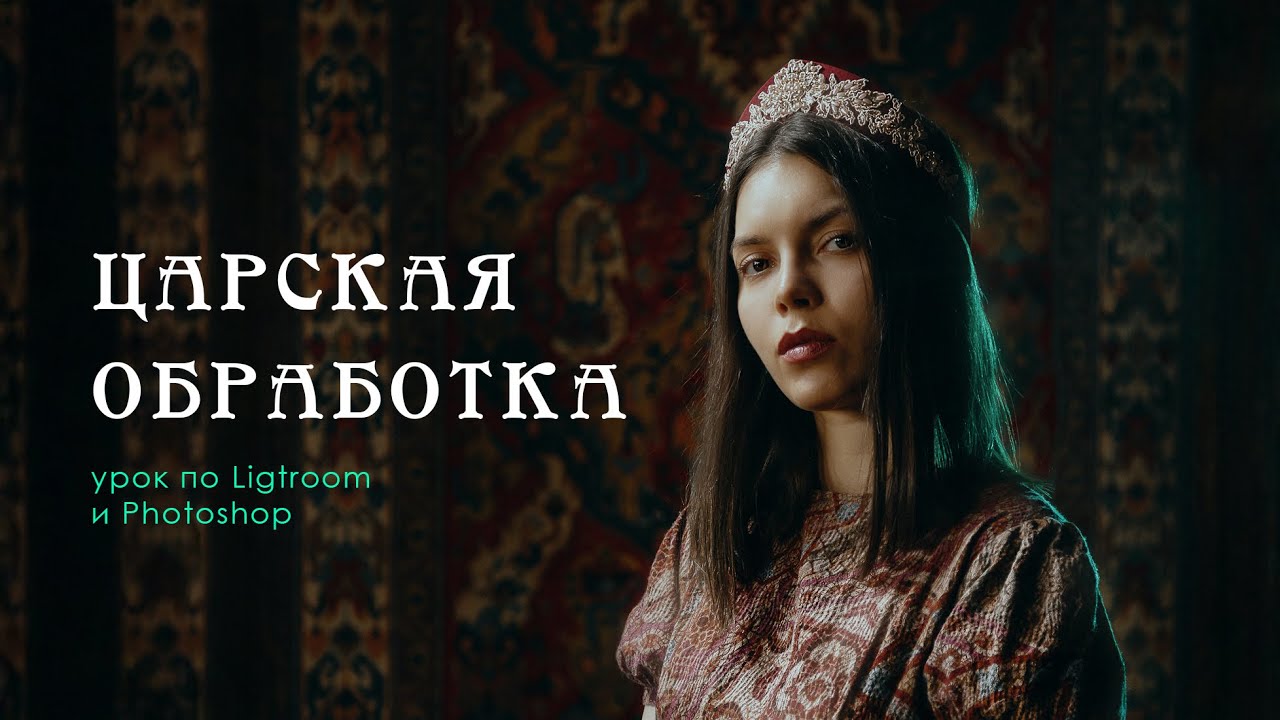 Урок по обработке арт-портрета в Photoshop и Lightroom