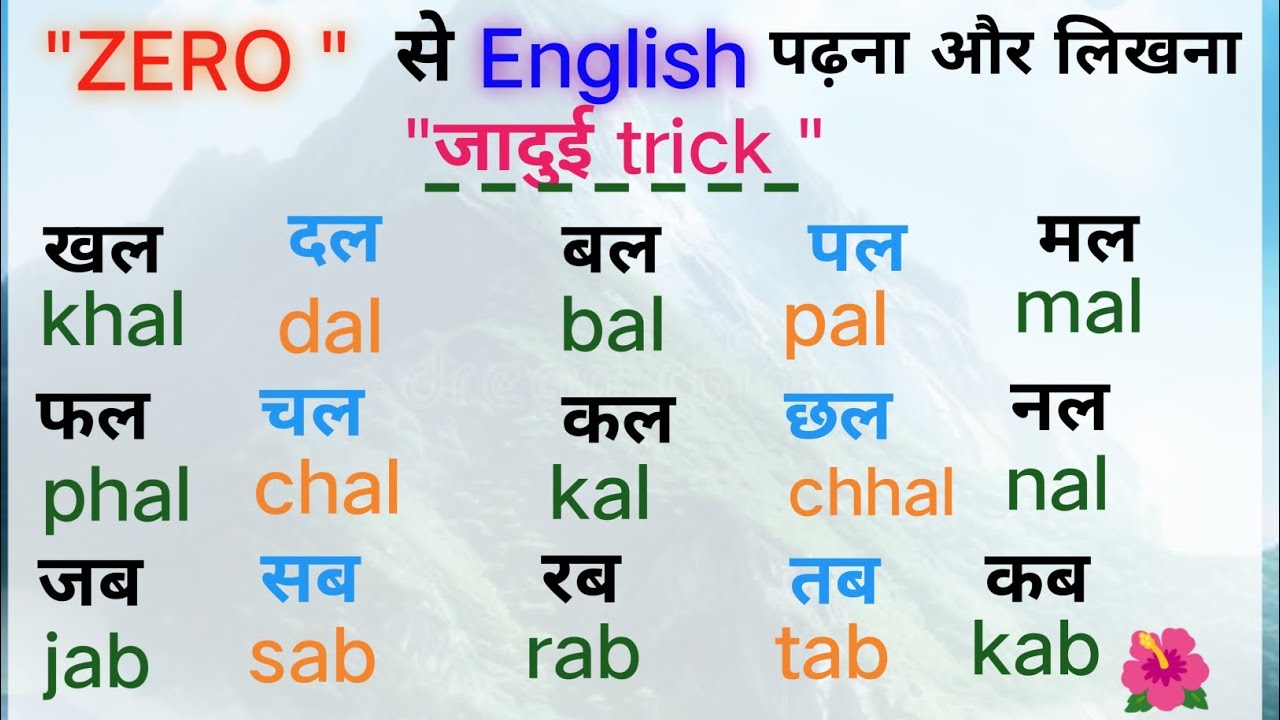 Zero से English sikhe ll अंग्रेजी कैसे सीखें lअंग्रेजी सीखने का जादुई ट्रिक,how to improve English.