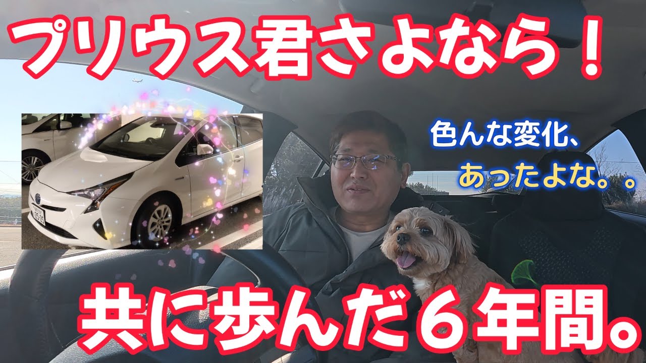 プリウス君さよなら！共に歩んだ６年間。　　独身とも50代