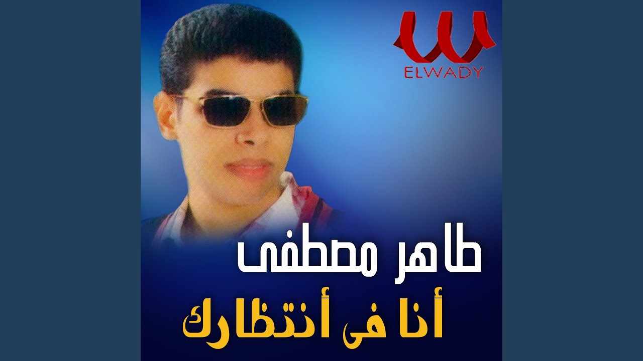 Ana Fe Entezarak - انا في انتظارك