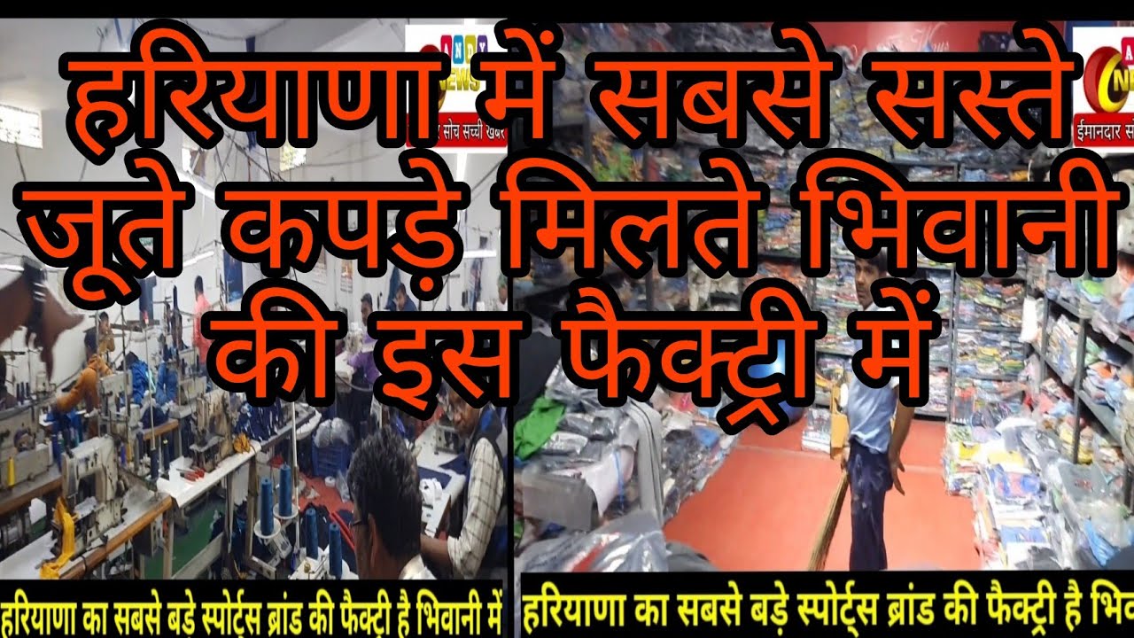 भिवानी है इस ब्रांड के जूते की फैक्ट्री इतने सस्ते जूते कहीं नहीं मिलेंगे 94161 48998