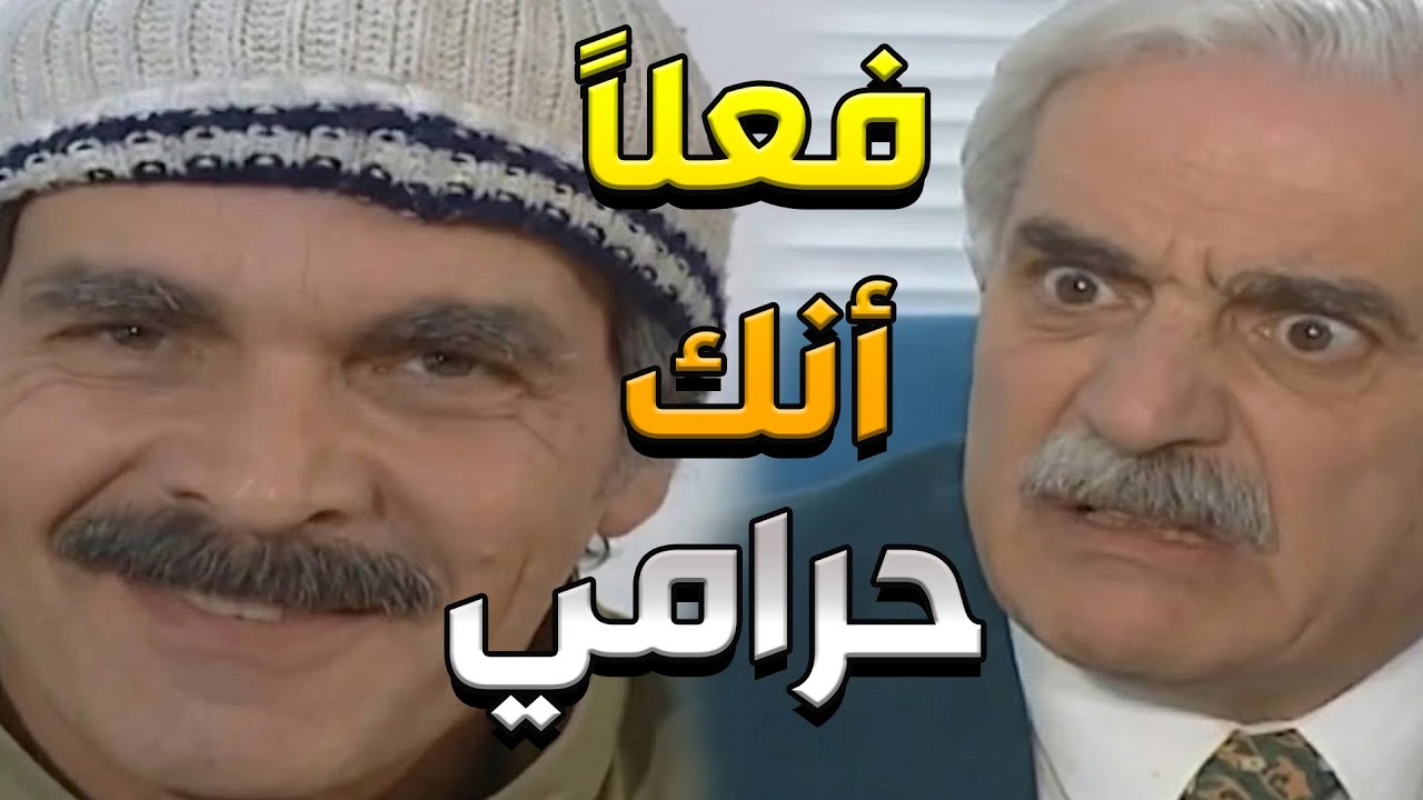 الحرامي بضل طول عمرو حرامي صعب يتغير   مرايا