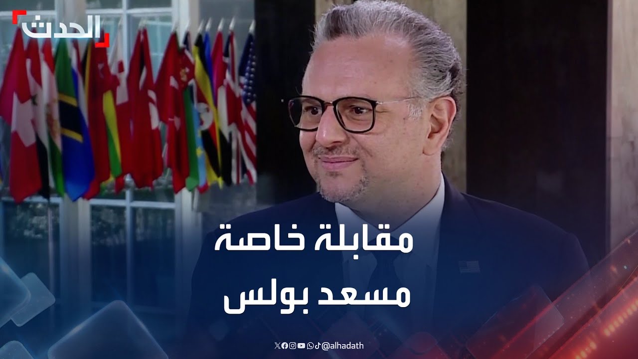 مقابلة خاصة | مستشار ترمب لشؤون الشرق الأوسط وأفريقيا مسعد بولس