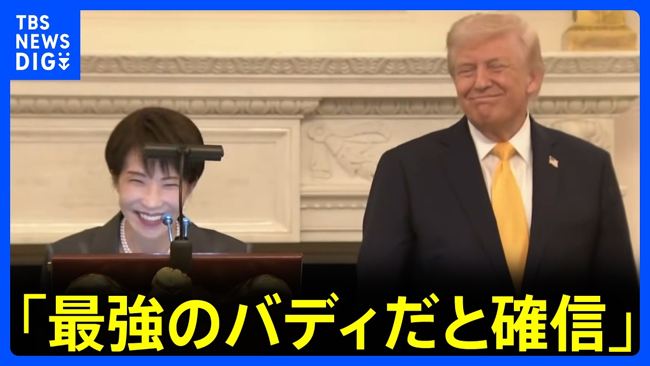 日米首脳会談の成果は 「責任を果たそうとしている」トランプ大統領が評価も真珠湾攻撃に言及　“艦船派遣”“日中関係”など議題　夕食会で高市総理「最強のバディだと確信」｜TBS NEWS DIG