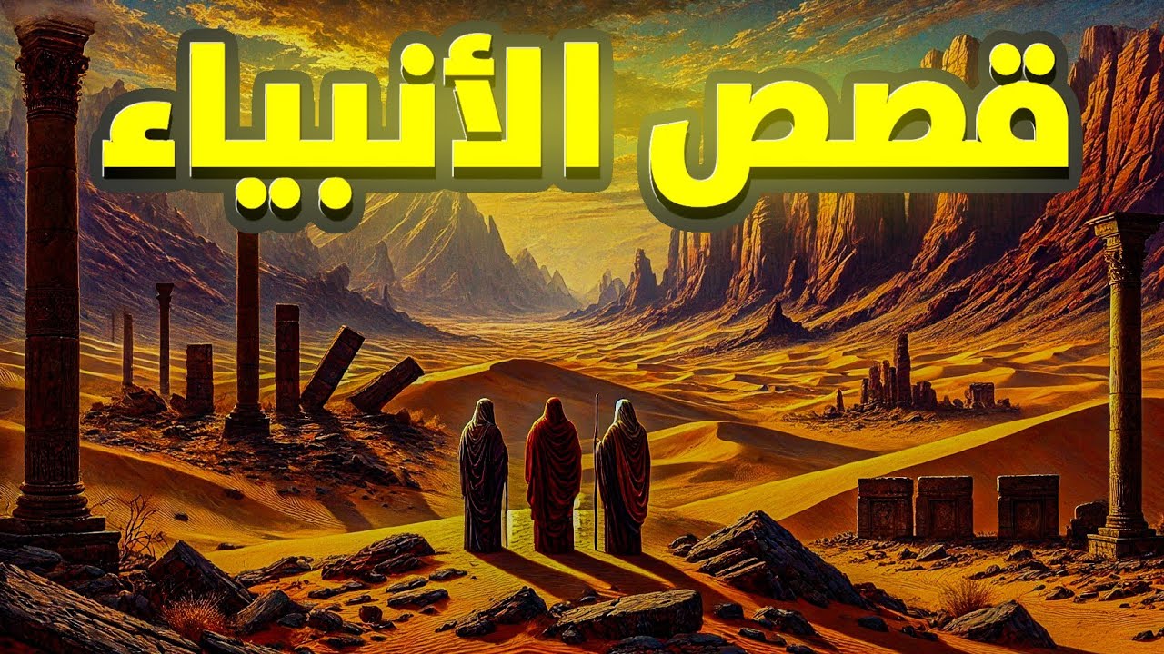 قصص الأنبياء | أدم و شيث و ادريس عليهم السلام اول حادثة زنا في التاريخ