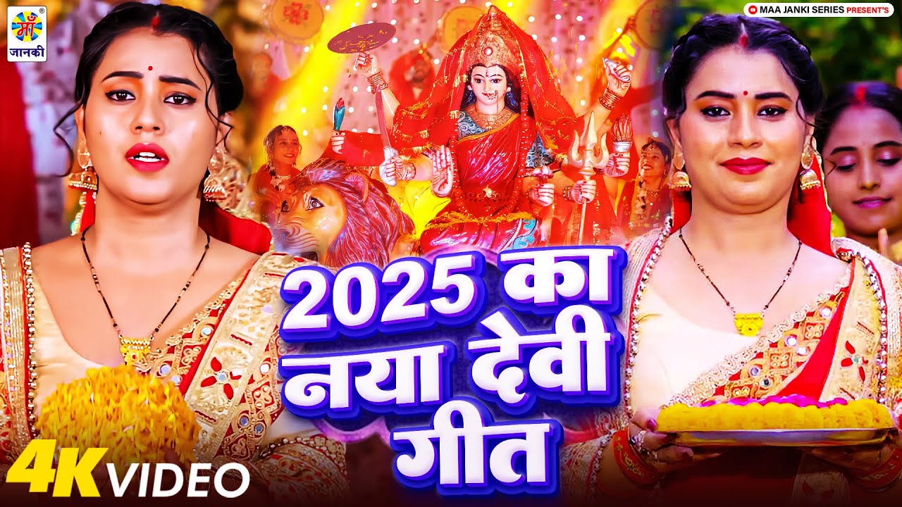 2026 का नया देवी गीत | #Bhakti Gana - New Mata Bhajan 2025 Devi Geet - Bhakti Song - Devi Geet Song