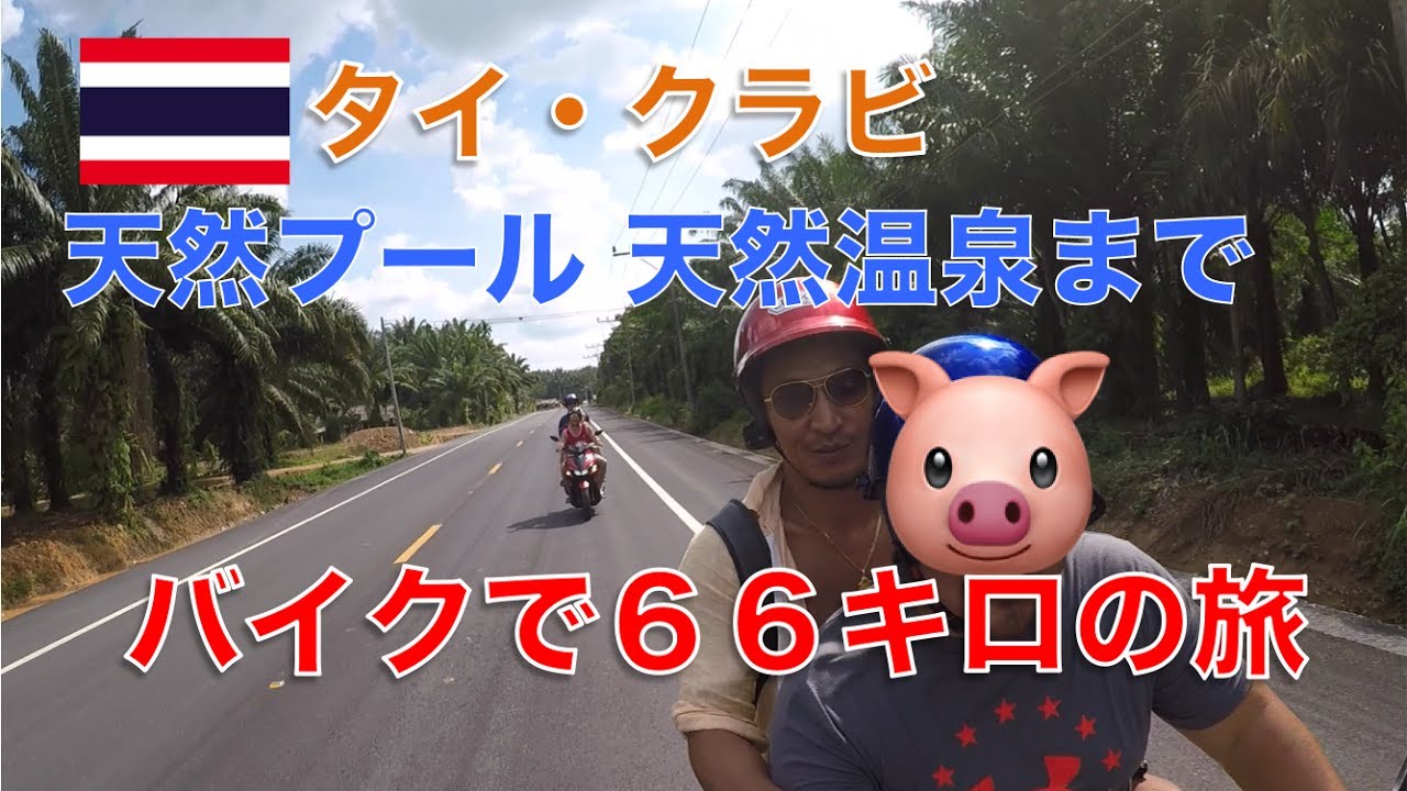 【タイ旅行】バイクで巡るクラビの旅 Part１. ขับรถมอไซค์ ที่กระบี่ ไปถึง สระมรกต　Thailand Krabi Trip