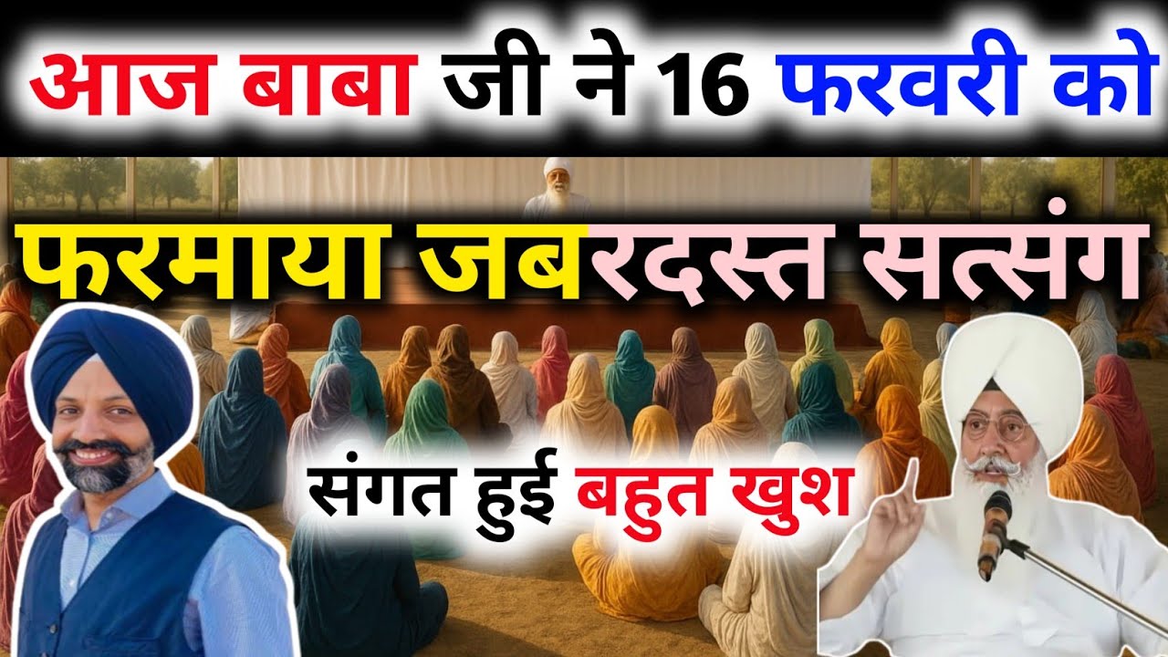 आज बाबा जी ने 16 फरवरी को फरवरी को फरमाया जबरदस्त सत्संग संगत  बहुत खुश