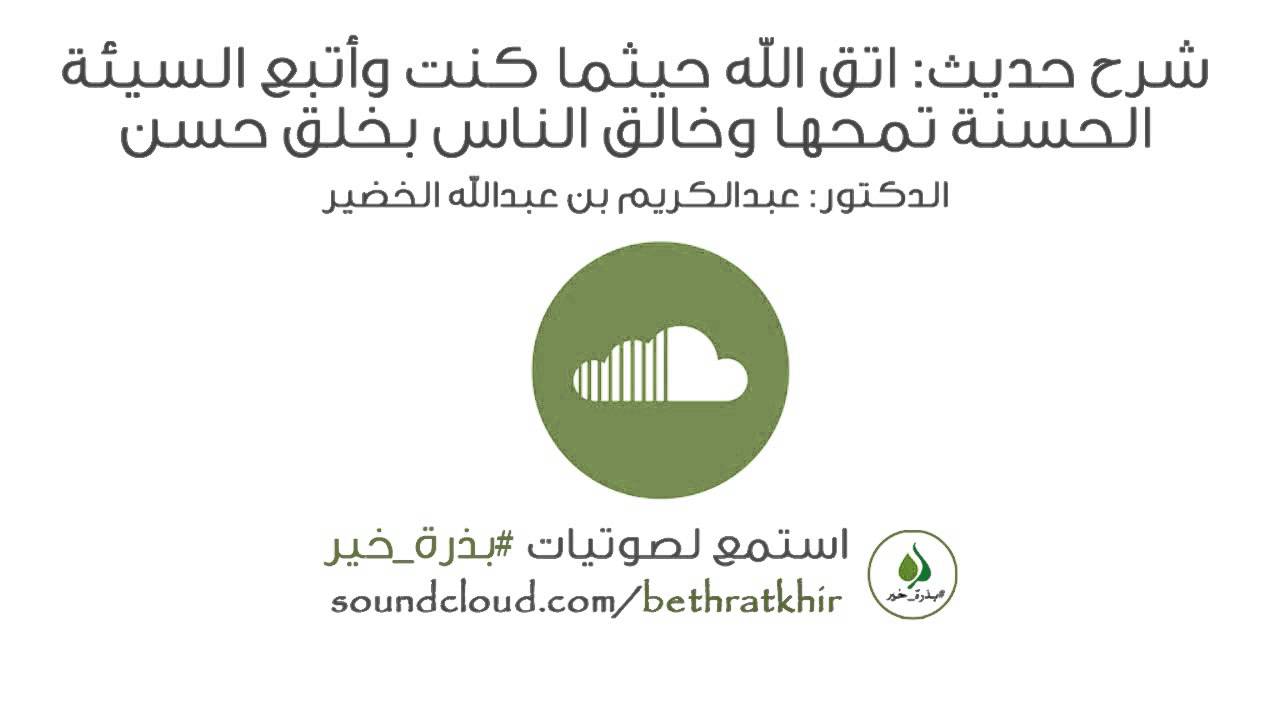 شرح حديث: اتق الله حيثما كنت | للشيخ: د.عبدالكريم الخضير