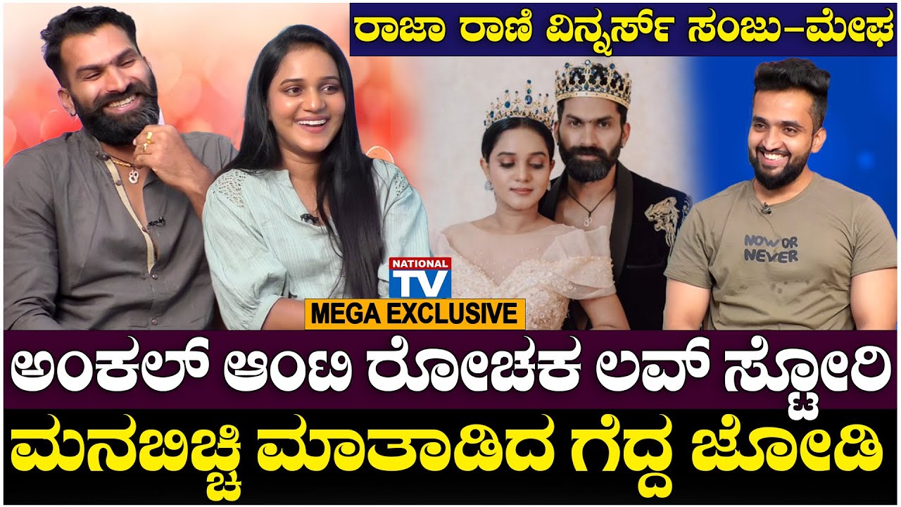 Raja Rani Winners: ಮನಬಿಚ್ಚಿ ಮಾತಾಡಿದ ರಾಜ ರಾಣಿ ವಿನ್ನರ್ಸ್, ಅಂಕಲ್ ಆಂಟಿ ಲವ್ ಸ್ಟೋರಿ | Sanjay Gowda-Megha
