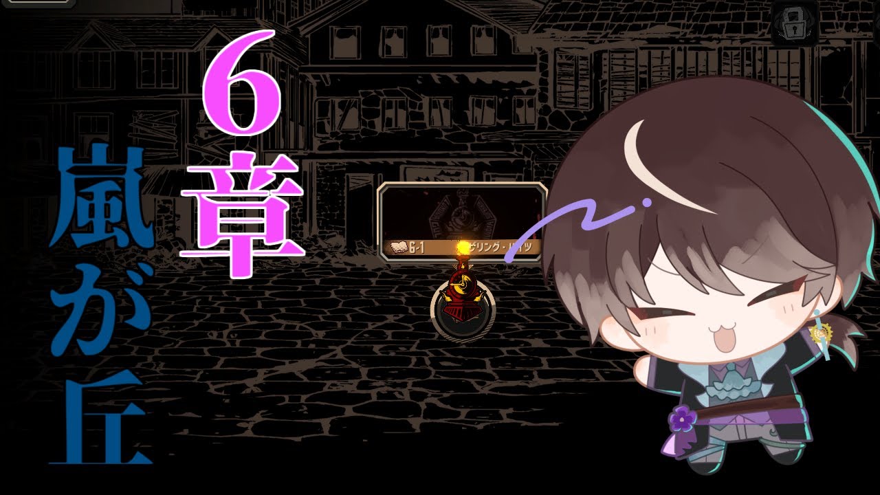 【#リンバスカンパニー】六章！ヒース！いっしょにキャシーを救おうな！