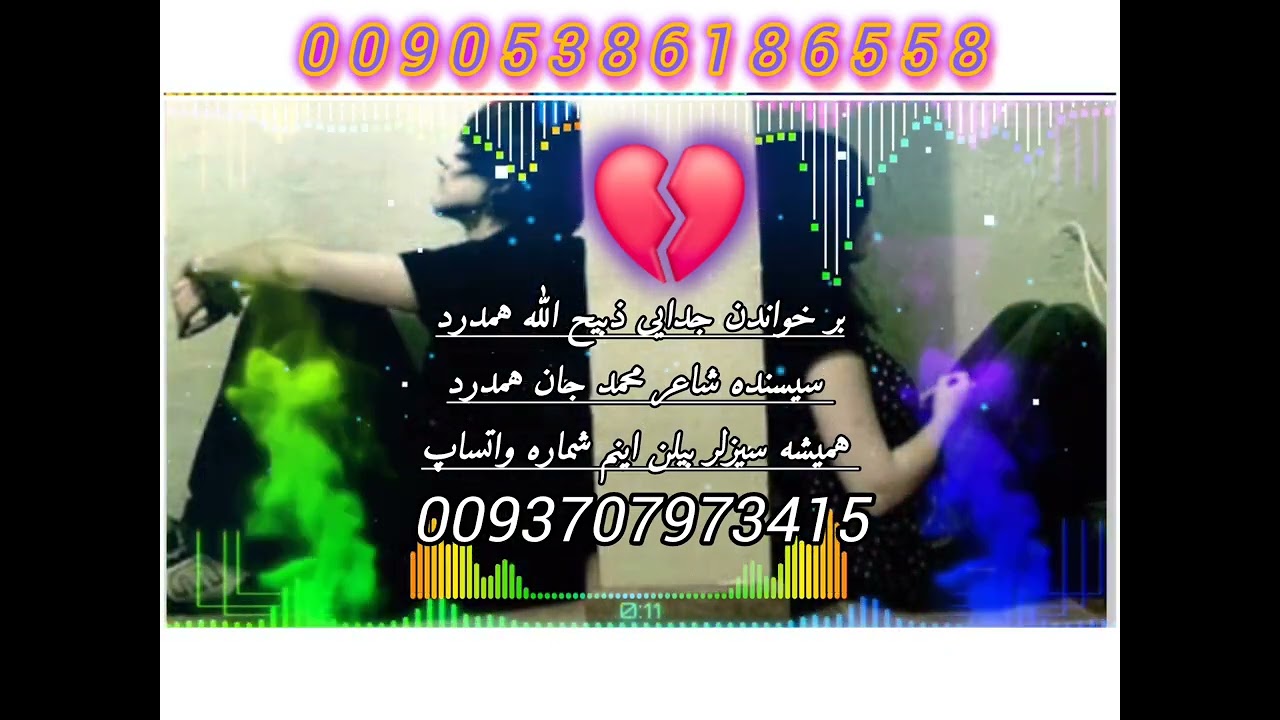 بر خواندن جدایی ذبیح الله جان همدرد💔😭