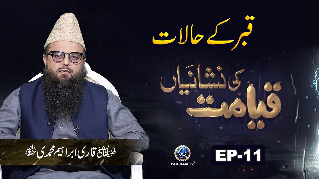 Qabar k Halat | Qayamat ki Nishaniyan EP 11 | Qari Ibrahim Muhammadi
