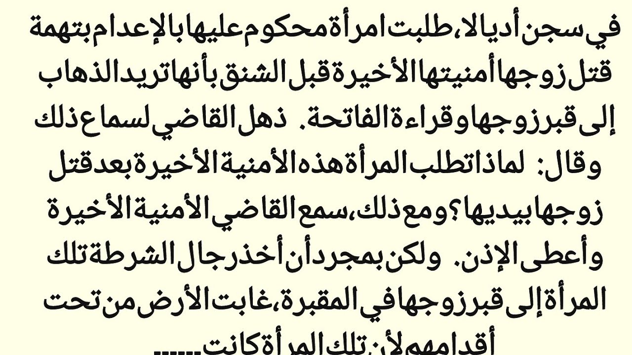 المرأة السجينة الخطيرة في سجن أديالا || قصۃ مؤلمۃ || صوت العدن 