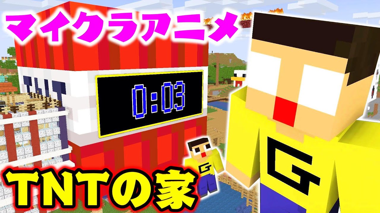 【マイクラアニメ】お家がTNTになりました。　ぐっち＆ぐち男のマインクラフト物語