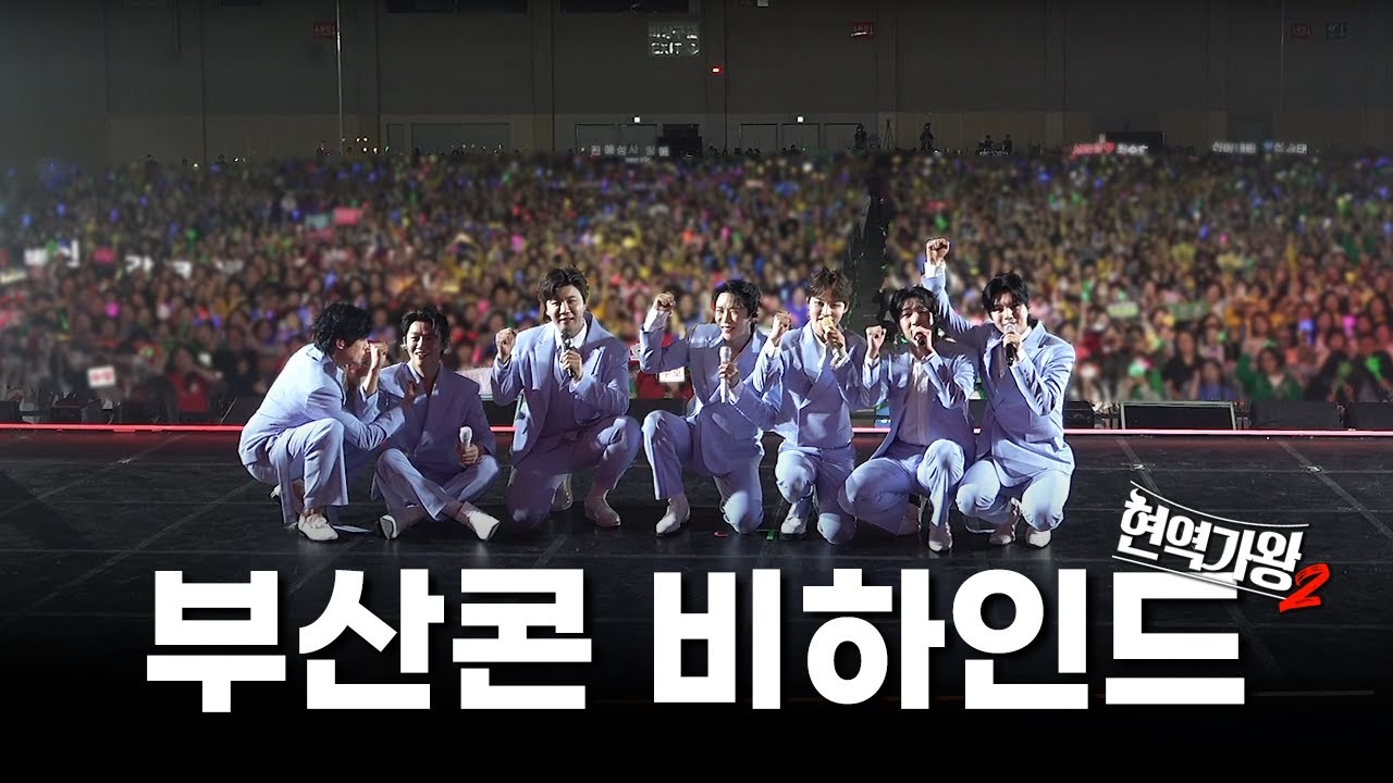 [SUB] 열기가 가득했던 부산 콘서트 🔥 | 현역가왕2 비하인드 EP.3 | 부산 콘서트 | MA ENTERTAINMENT