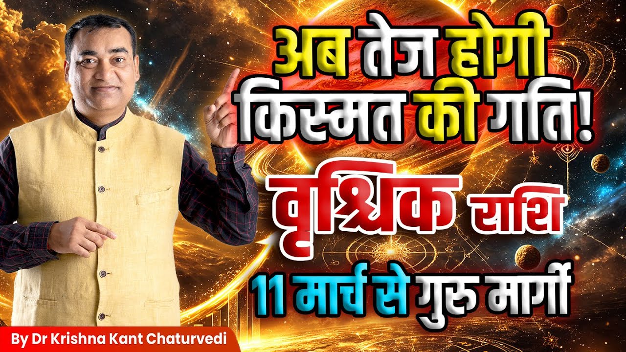 गुरु मार्गी – वृश्चिक (Vrishchik) Scorpius राशि अब तेज होगी किस्मत की गति जानिए उपाय।