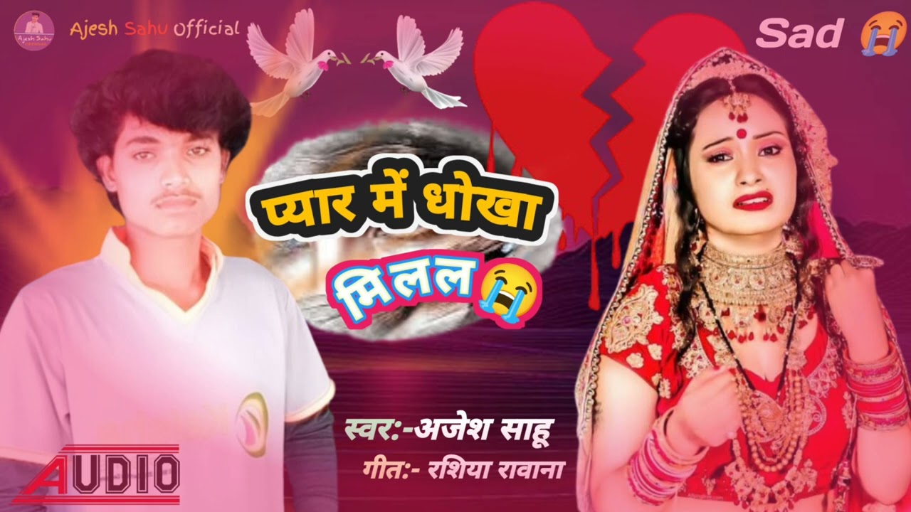प्यार में धोखा मिलल || Ajesh sahu new song || Ajesh Sahu Official || Aashish yadav new song 2025