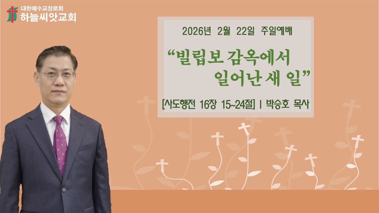 하늘씨앗교회 [검단신도시] 2026년02월22일 주일예배 