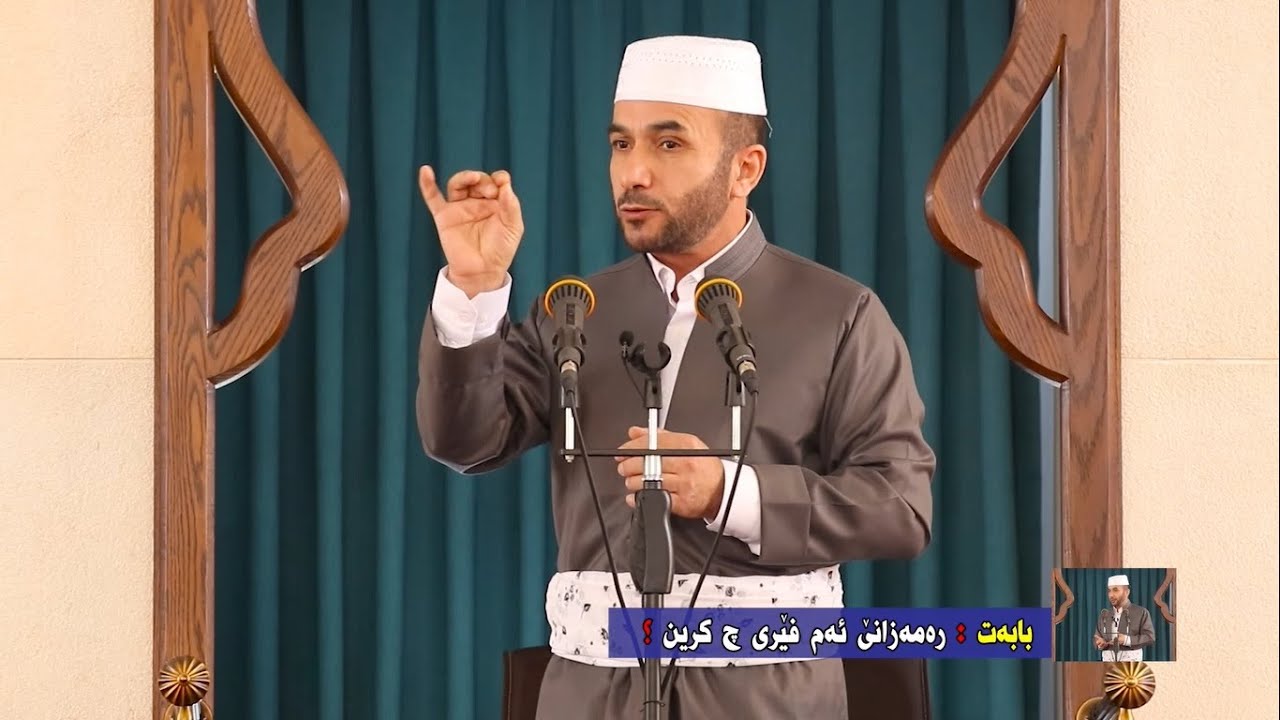 ملا محمود .. بابه‌ت : ره‌مه‌زانێ ئه‌م فێرى چ كرين ؟ (07.05.2021)