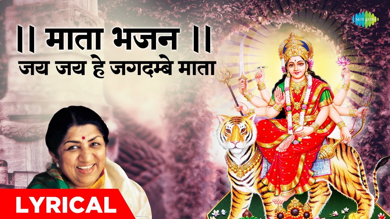 || माता भजन || जय जय हे जगदम्बे माता | Jai Jai He Jagadambe Mata | Mata Bhajan | Lata Mangeshkar