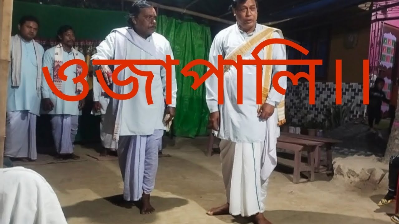 ওজাপালি।। কেশৱ ডেকা ওজা || ৰতি দাইনাপালি।। মাৰ্কণ্ড পুৰাণৰ পদ।। মোবাইল নং: 8011340561