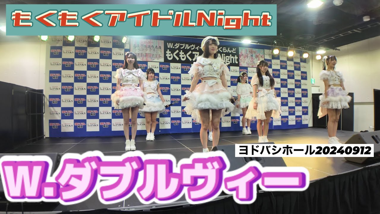W.ダブルヴィー『もくもくアイドルNight』ヨドバシホール　20240912