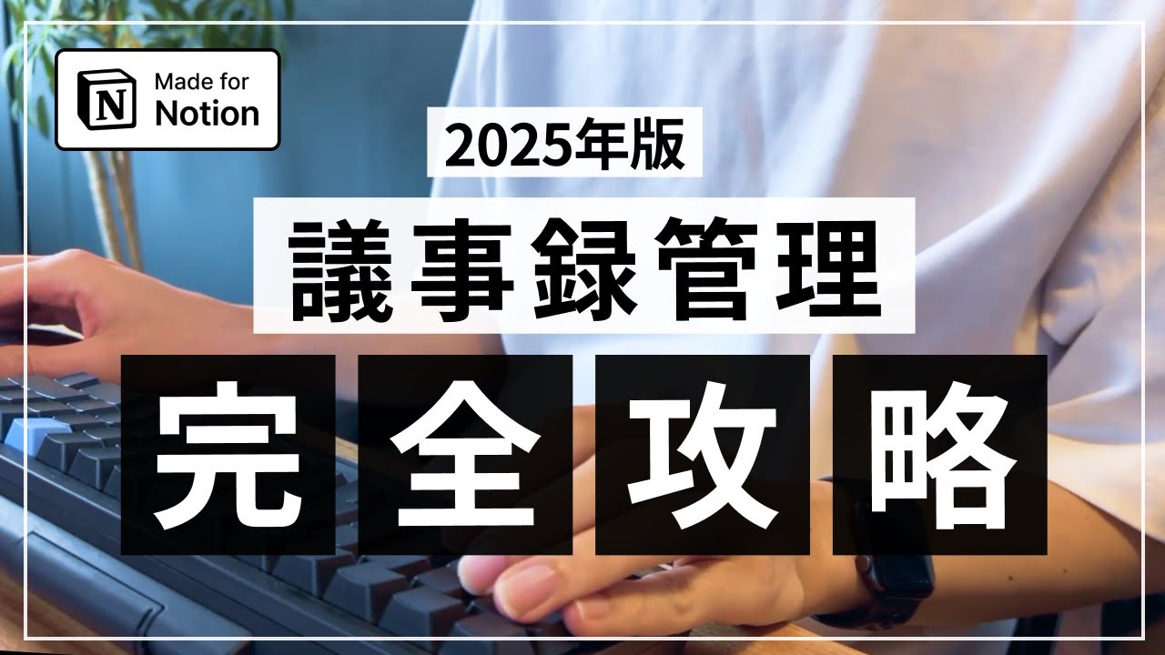 【無料テンプレ】Notion × 議事録管理について解説｜Notion AIで録音/文字起こしも可能