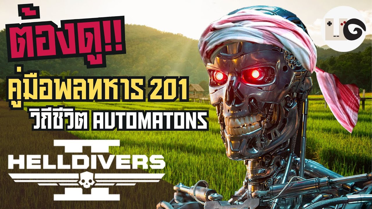HELLDIVERS 2 : คู่มือออกรบ 201 ฉบับเรียนรู้วิถีชีวิต Automaton