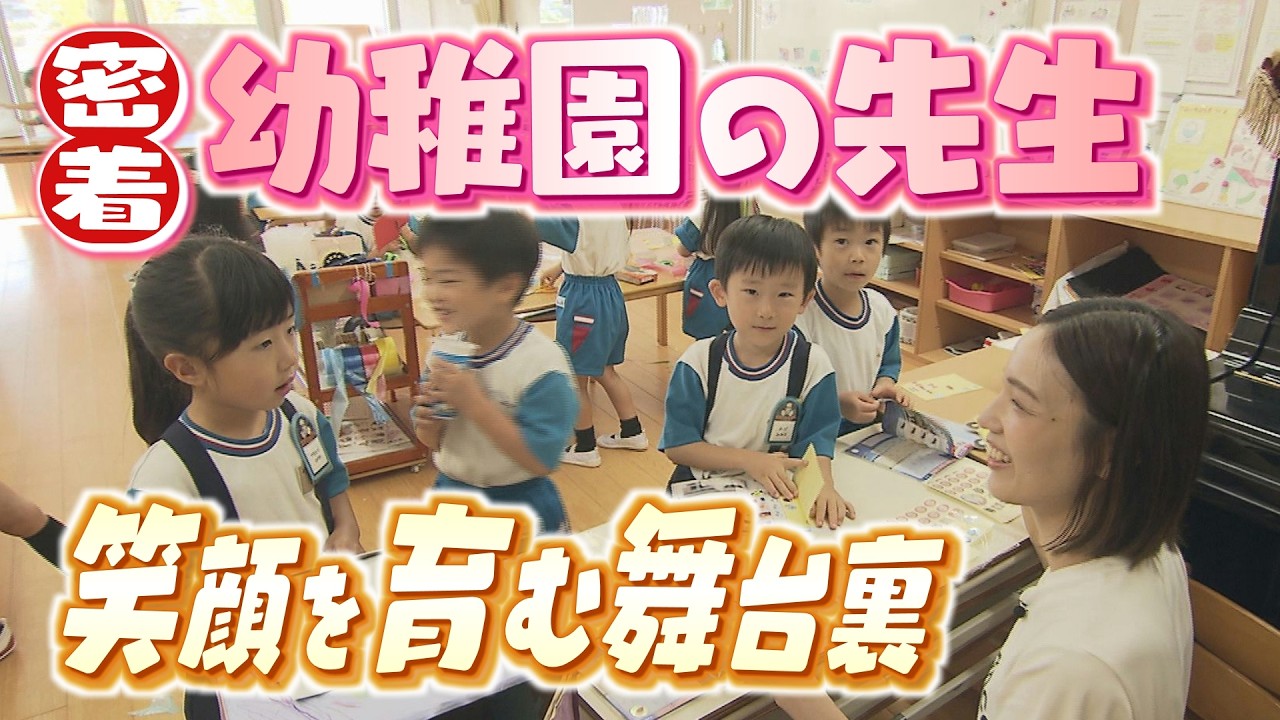 密着！幼稚園の先生 笑顔をはぐくむ舞台裏