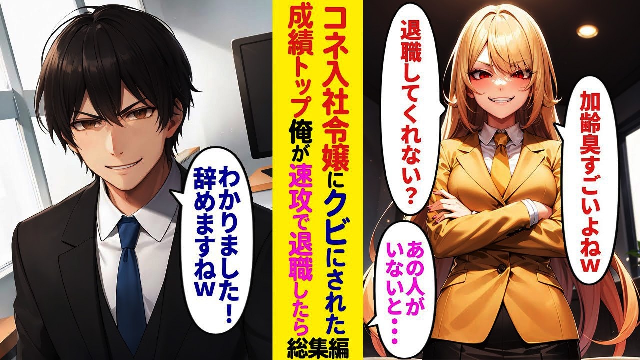 【漫画】コネ入社の社長令嬢に「無能は不要w」とクビにされた俺→トップ営業の俺が去った後の会社は…