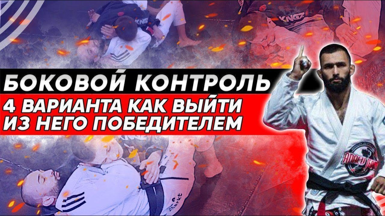 Лучшие выходы из бокового контроля. Для БЖЖ, грепплинг, MMA. Контратака, болевой, удушка.