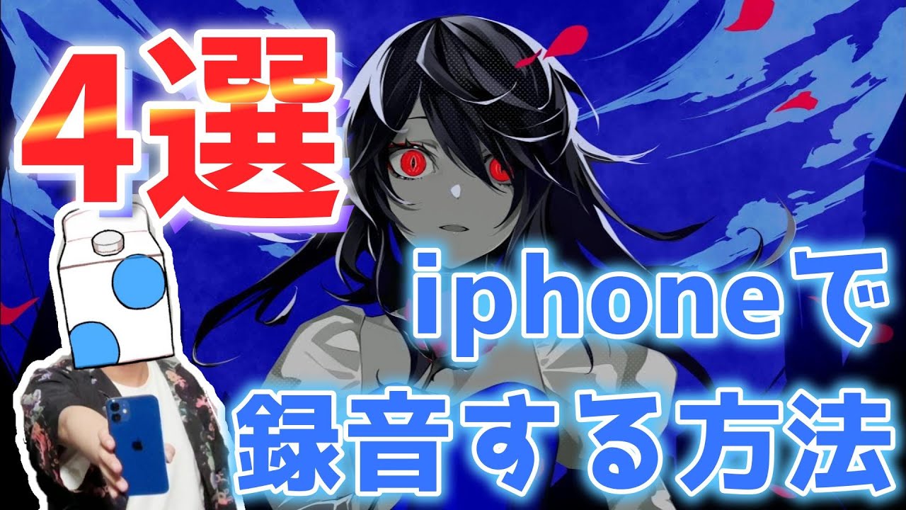 【検証】歌い手がiPhoneだけで録ったQueenが良すぎたwww
