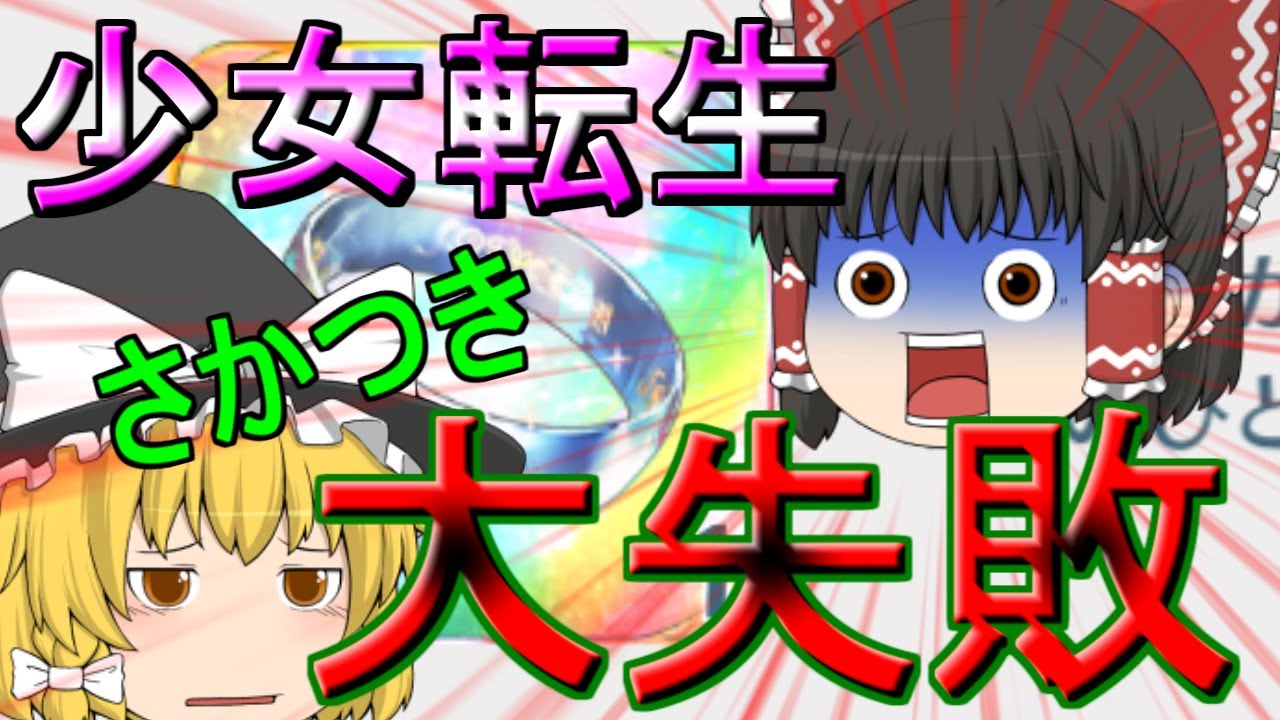 【東方ロストワード】さかつき、少女転生で大失敗！？お知らせの重要性を感じ取る動画