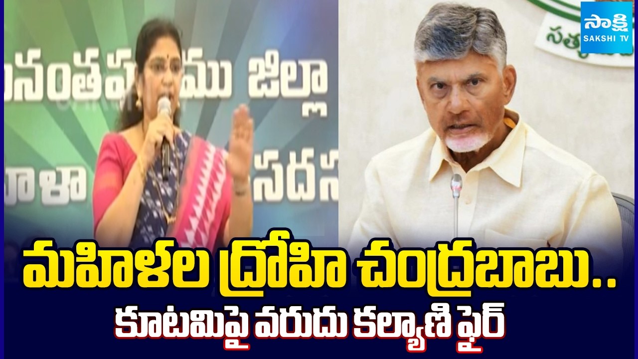 YSRCP MLC Varudu Kalyani Slams Chandrababu Govt Over No Women Safety In AP | Sakshi TV