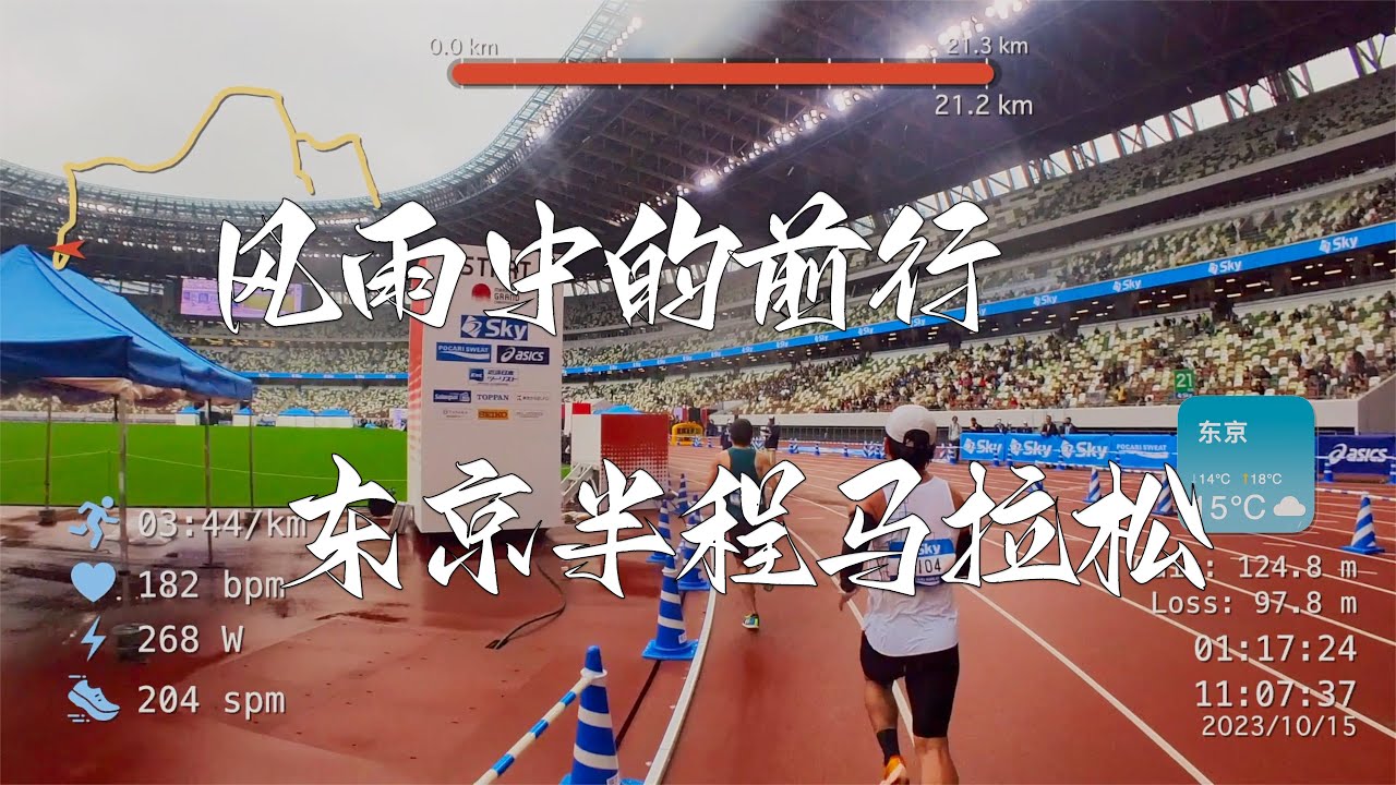 风雨中的东京半程马拉松 Tokyo Legacy Half Marathon
